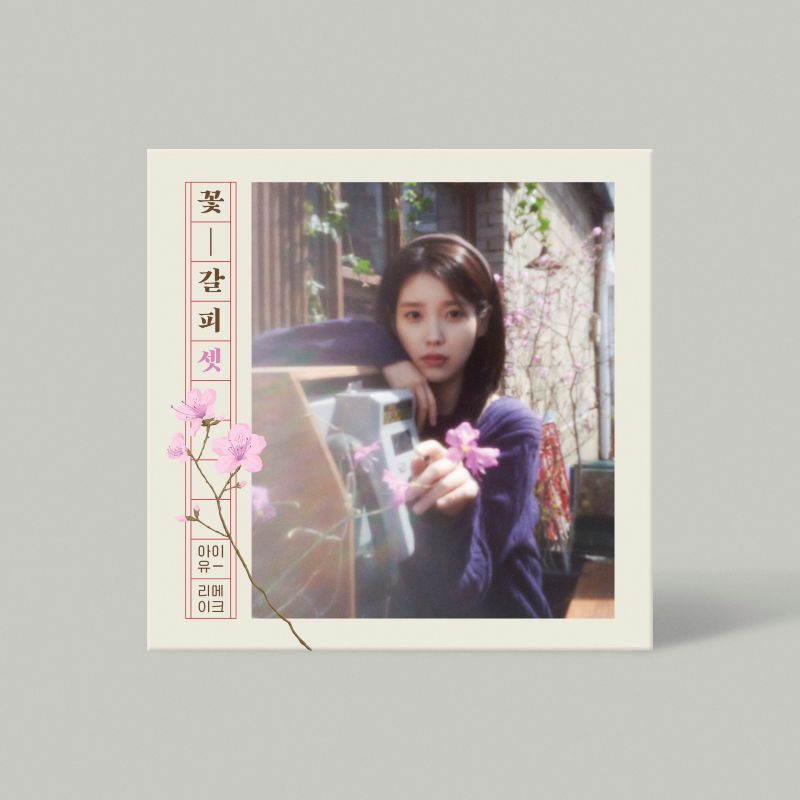 IU - EP '꽃갈피 셋 FLOWER BOOKMARK 3'